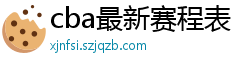 cba最新赛程表